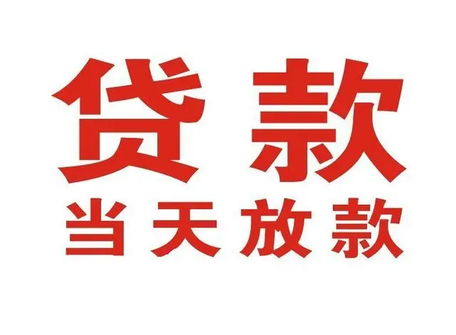 贾汪个人上门借款|贾汪24小私人借钱空放贷款|贾汪附近无抵押借钱